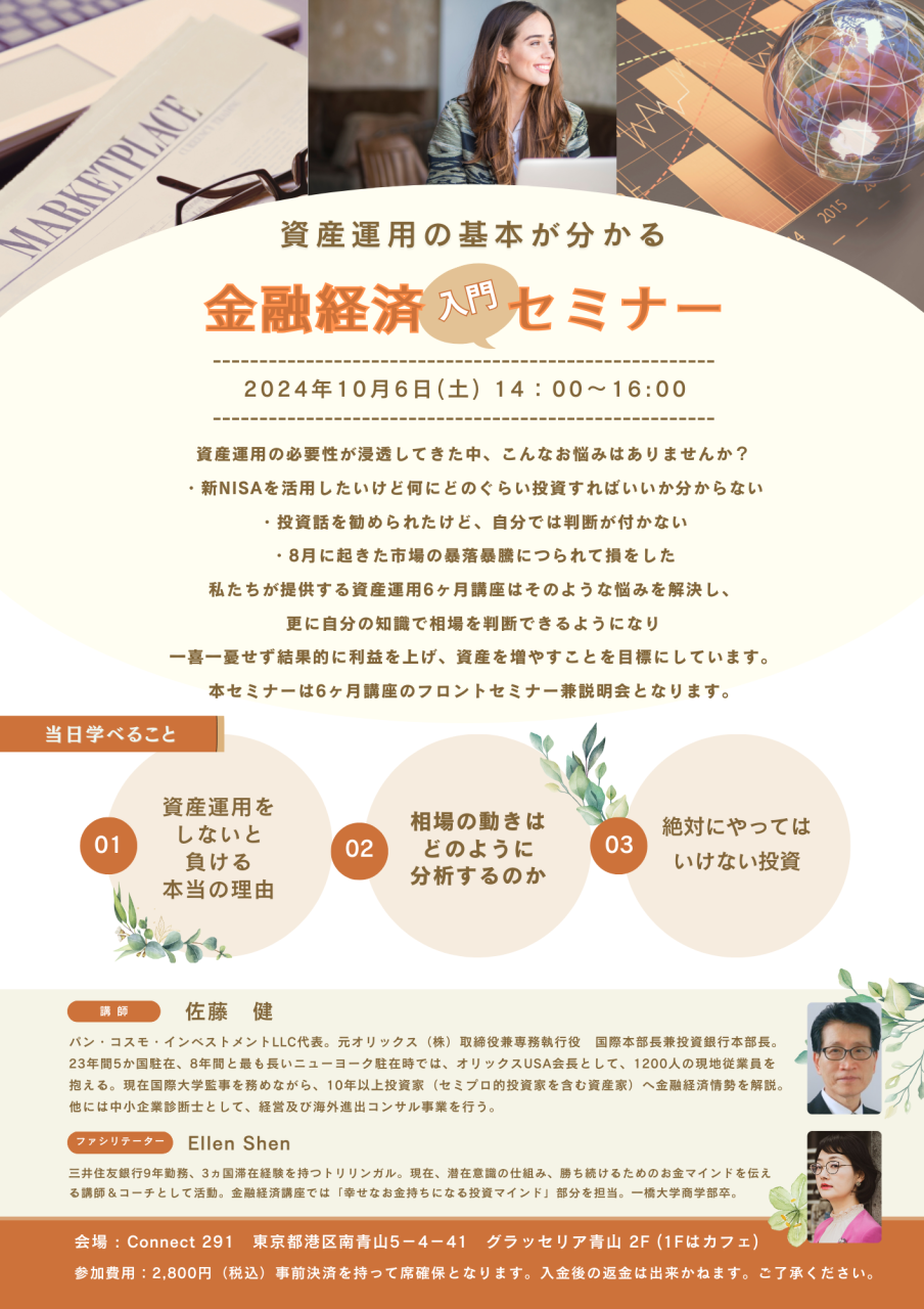 「資産運用の基本が分かる初心者セミナー」10月06日14時～16時